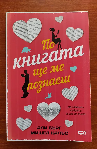 По книгата ще ме познаеш