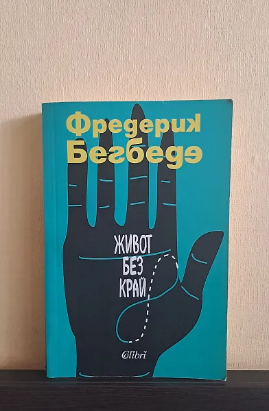 Живот без край