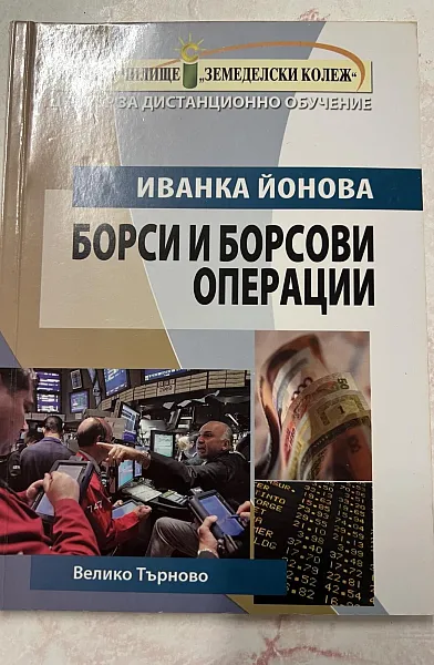 Книга Борси и борсови операции