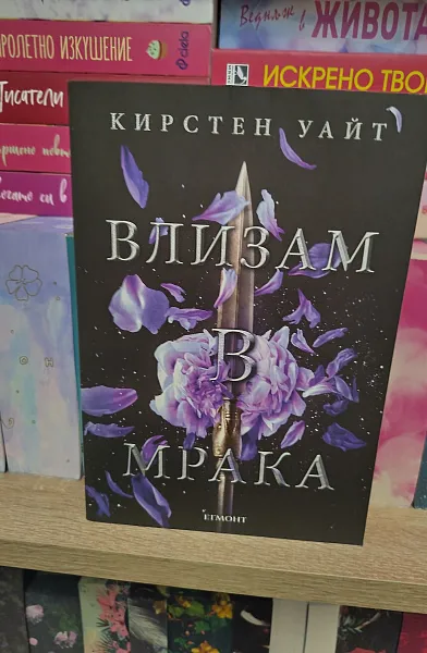 Влизам в мрака