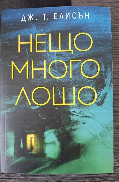 Нещо много лошо