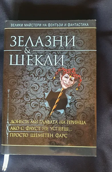Донеси ми главата на принца. Ако с Фауст не успееш. Просто шеметен фарс