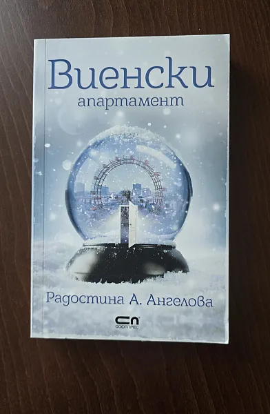 Виенски апартамент