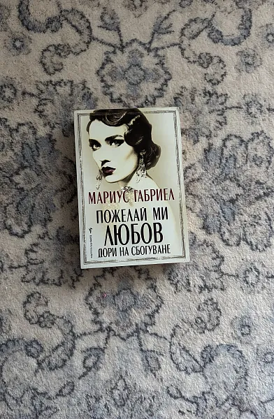 Пожелай ми любов дори на сбогуване