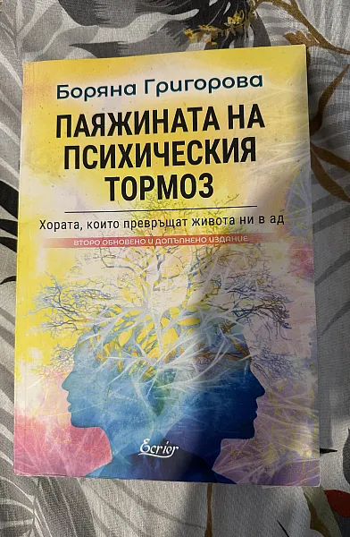 Паяжината на психическия тормоз