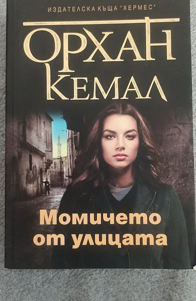 Момичето от улицата