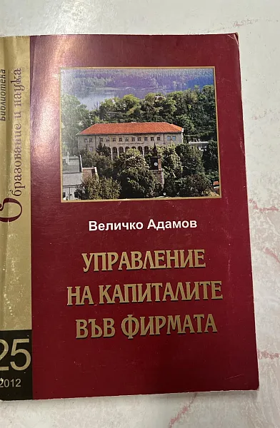 Книга Управление на капиталите във фирмата