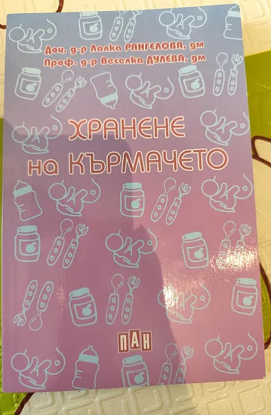 Книга Хранене на кърмачето