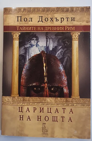 Тайните на древния Рим: Царицата на нощта