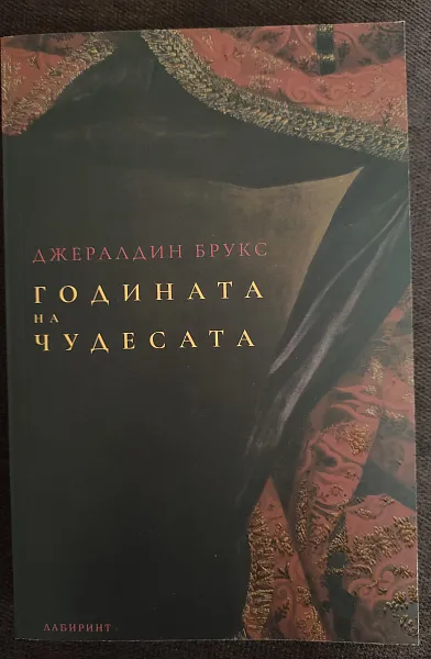 Годината на чудесата