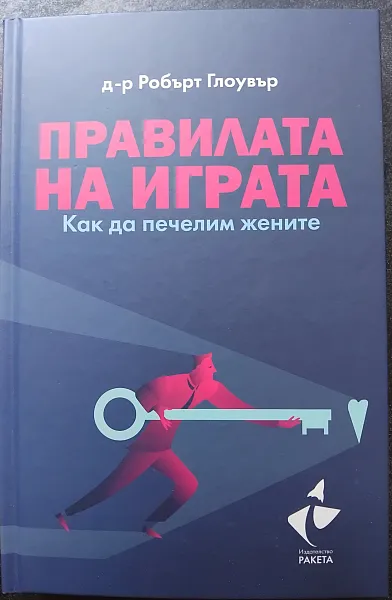 Книга Правилата на играта - Как да печелим жените