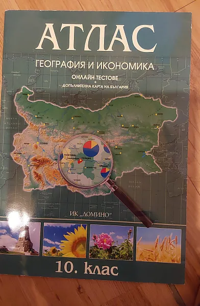 Книга АТЛАС, геогр. и икономика 10 клас