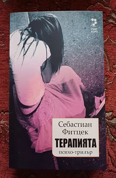 Терапията