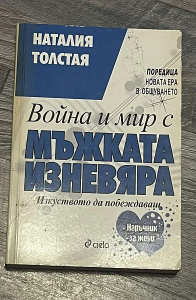 Война и мир с мъжката изневяра