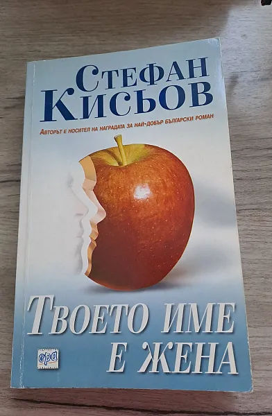 Твоето име е жена