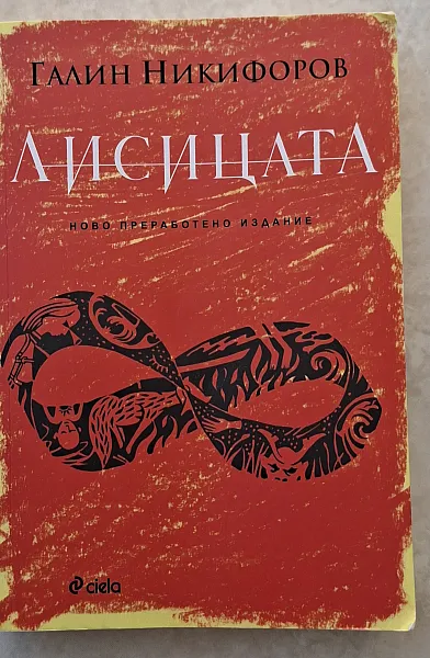 Книга Лисицата