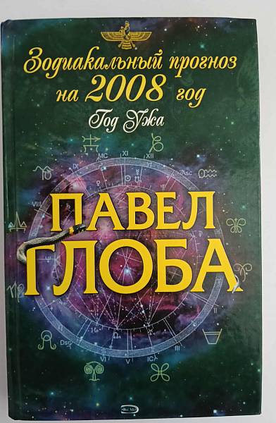 Книга Зодиакальньй прогноз на 2008 год