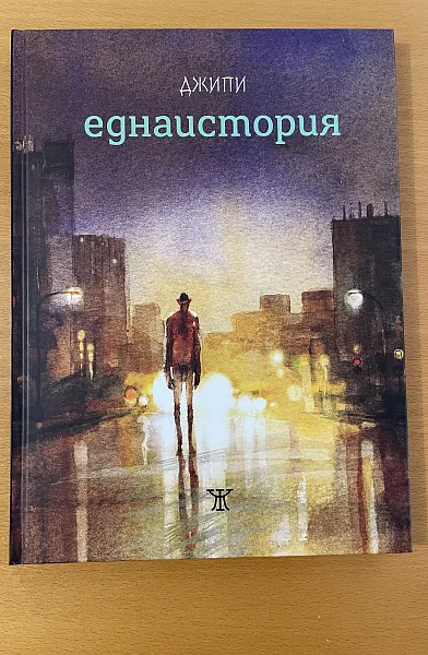 Еднаистория
