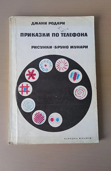 Приказки по телефона