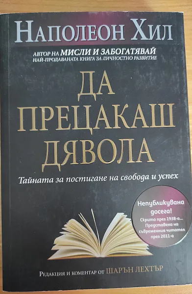 Книга Да прецакаш дявола