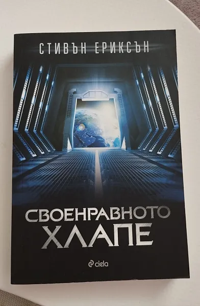 Книга Своенравното хлапе