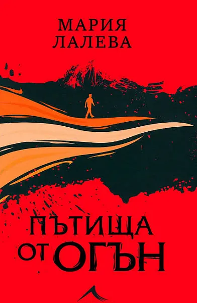 Пътища от огън