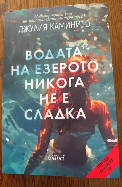 Книга Водата на езерото никога не е сладка