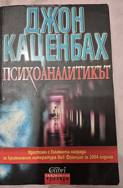 Психоаналитикът