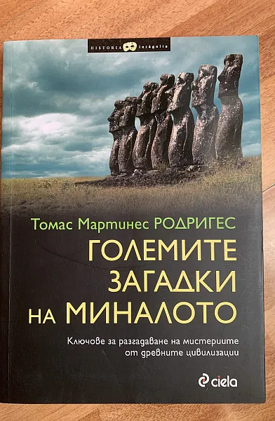 Книга Големите загадки на миналото