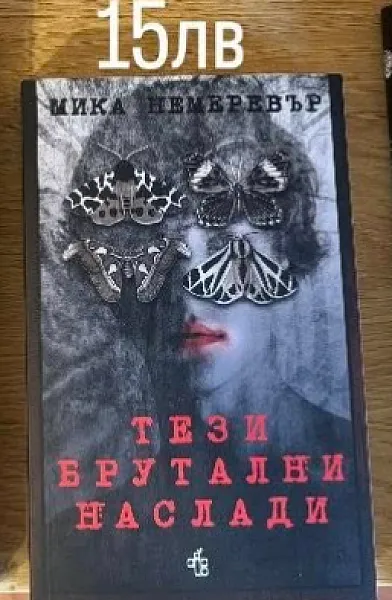 Тези брутални наслади