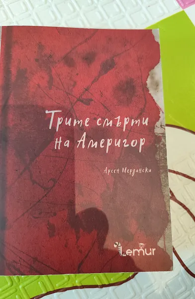 Трите смърти на Америгор