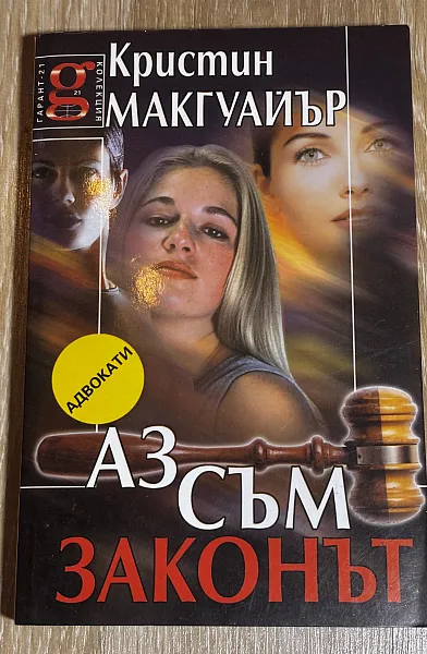 Аз съм законът