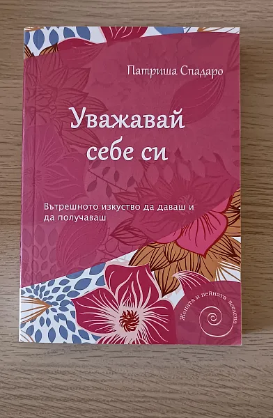 Книга Уважавай себе си