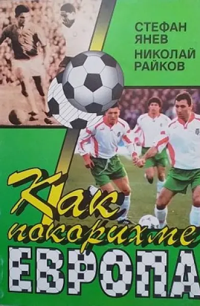 Как покорихме Европа