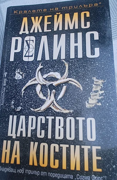Книга Царството на костите
