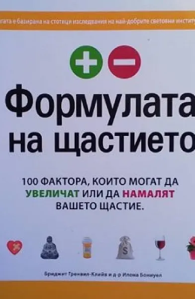 Книга Формулата на щастието