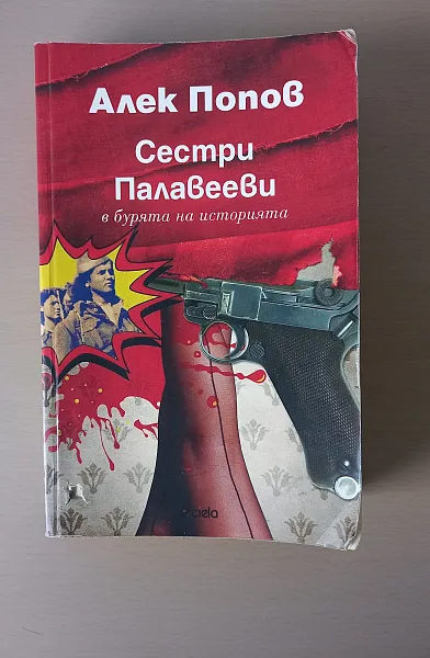 Сестри Палавееви в бурята на историята