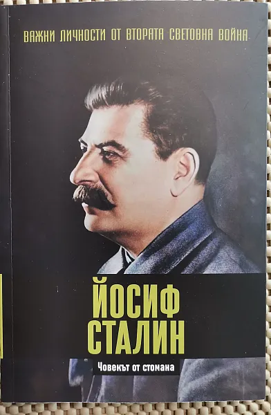 Книга Йосиф Сталин Човекът от стомана