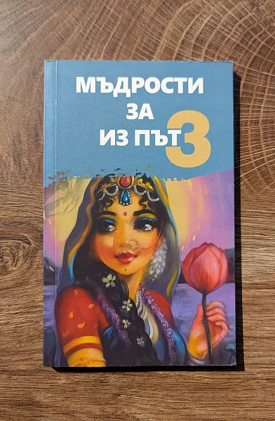 Мъдрости за из път 3