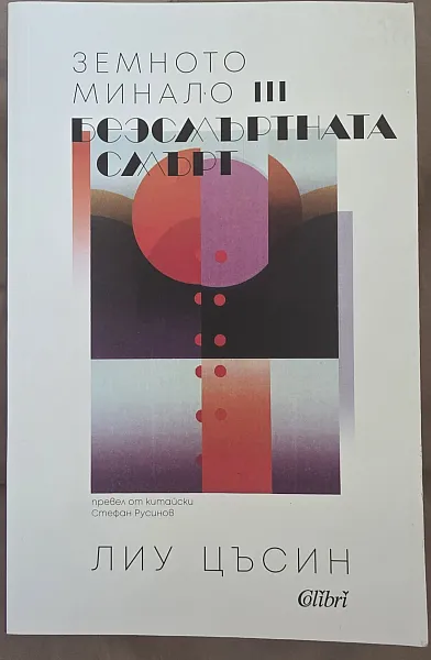 Книга Земното минало 3