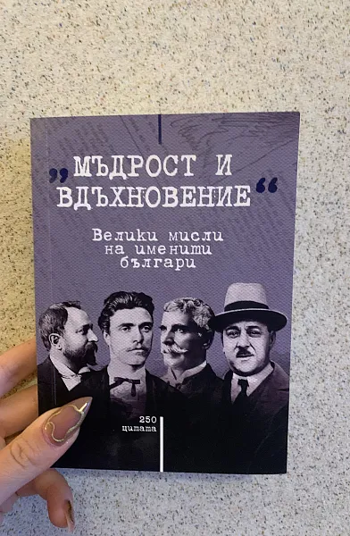 Книга Мъдрост и вдъхновение