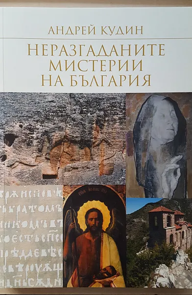 Книга Неразгаданите мистерии на България Т.1