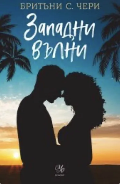 Западни ветрове