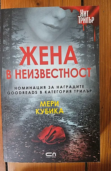 Жена в неизвестност