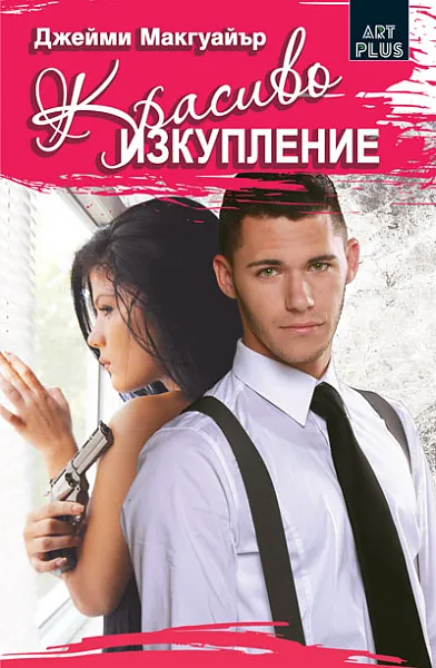 Книга Красиво изкупление