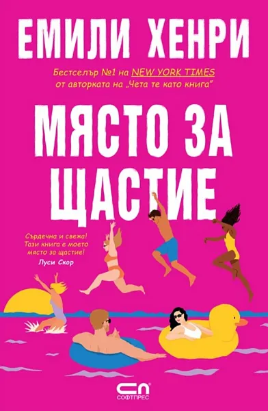 Място за щастие
