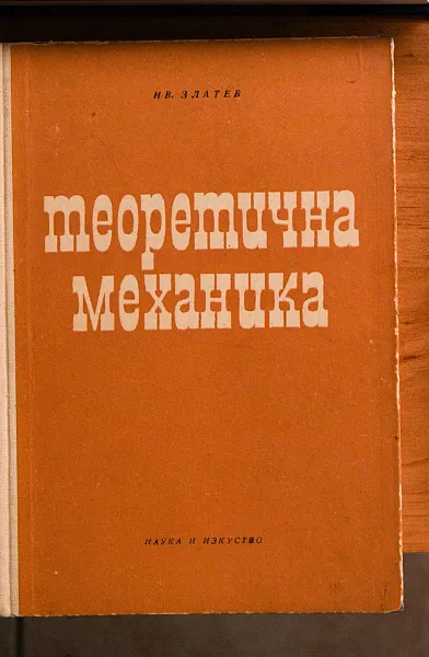 Книга Теоретична механика