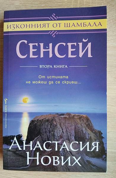 Сенсей Кн.2 от поредицата Изконният от Шамбала
