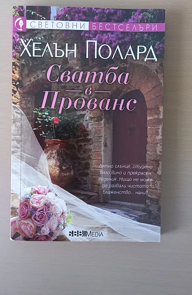 Книга Сватба в Прованс