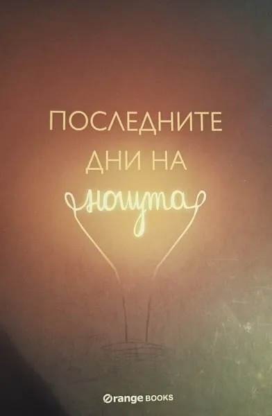 Книга Последните дни на нощта